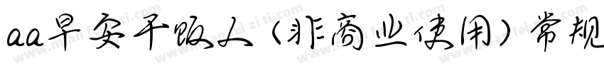 aa早安干饭人 (非商业使用) 常规比较新版字体转换